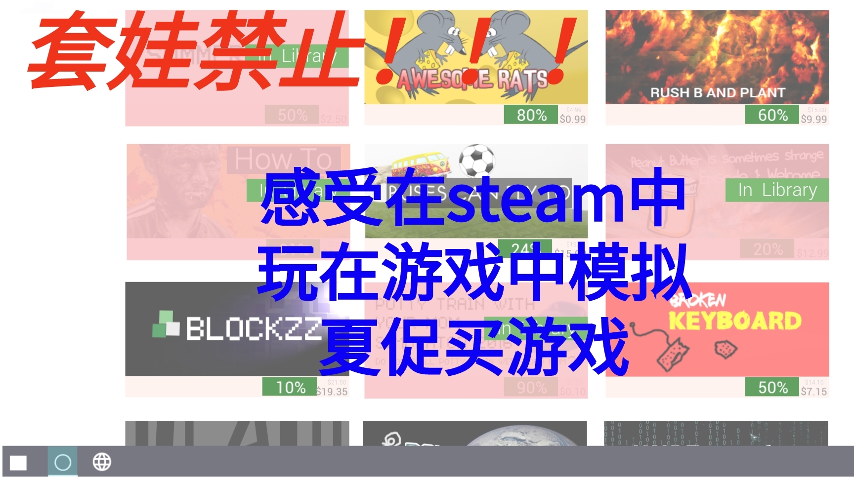 【禁止套娃】在steam中nt套娃游戏——夏促模拟器